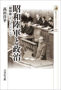 歴史文化ライブラリー<br> 昭和陸軍と政治―「統帥権」というジレンマ
