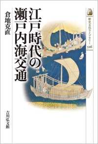歴史文化ライブラリー<br> 江戸時代の瀬戸内海交通