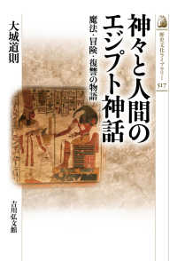 神々と人間のエジプト神話 - 魔法・冒険・復讐の物語 歴史文化ライブラリー