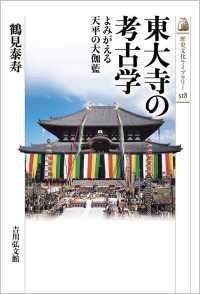 歴史文化ライブラリー<br> 東大寺の考古学―よみがえる天平の大伽藍