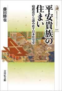 歴史文化ライブラリー<br> 平安貴族の住まい―寝殿造から読み直す日本住宅史