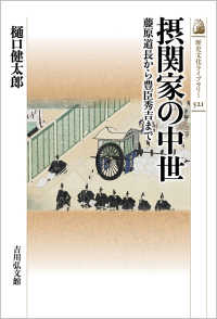 歴史文化ライブラリー<br> 摂関家の中世―藤原道長から豊臣秀吉まで