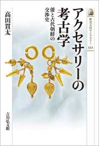 アクセサリーの考古学 - 倭と古代朝鮮の交渉史 歴史文化ライブラリー