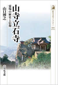 山寺立石寺 - 霊場の歴史と信仰 歴史文化ライブラリー