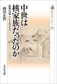 中世は核家族だったのか - 民衆の暮らしと生き方 歴史文化ライブラリー