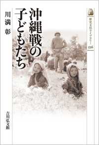 歴史文化ライブラリー<br> 沖縄戦の子どもたち