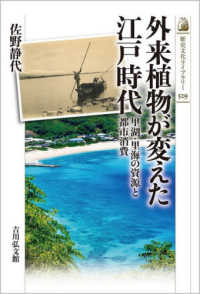 歴史文化ライブラリー<br> 外来植物が変えた江戸時代―里湖・里海の資源と都市消費