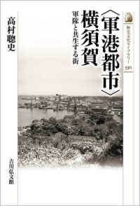 歴史文化ライブラリー<br> “軍港都市”横須賀―軍隊と共生する街
