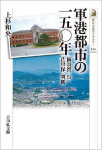 軍港都市の一五〇年 - 横須賀・呉・佐世保・舞鶴 歴史文化ライブラリー