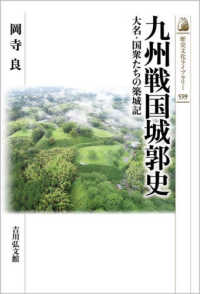 歴史文化ライブラリー<br> 九州戦国城郭史―大名・国衆たちの築城記