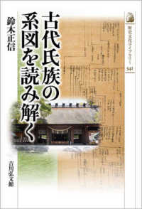 古代氏族の系図を読み解く 歴史文化ライブラリー