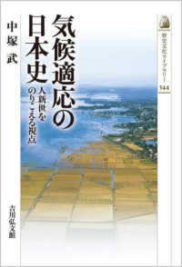 気候適応の日本史 - 人新世をのりこえる視点 歴史文化ライブラリー