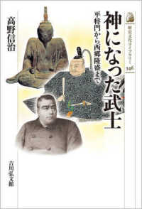 歴史文化ライブラリー<br> 神になった武士―平将門から西郷隆盛まで