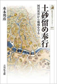 土砂留め奉行 - 河川災害から地域を守る 歴史文化ライブラリー