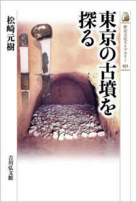 東京の古墳を探る 歴史文化ライブラリー
