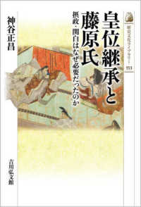 皇位継承と藤原氏 - 摂政・関白はなぜ必要だったのか 歴史文化ライブラリー