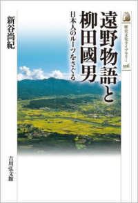 遠野物語と柳田國男 - 日本人のルーツをさぐる 歴史文化ライブラリー