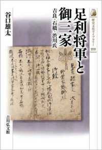 歴史文化ライブラリー<br> 足利将軍と御三家―吉良・石橋・渋川氏