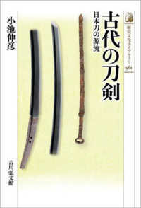 古代の刀剣 - 日本刀の源流 歴史文化ライブラリー