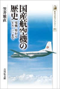 国産航空機の歴史 - 零戦・隼からＹＳ－一一まで 歴史文化ライブラリー
