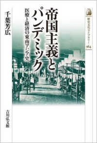 歴史文化ライブラリー<br> 帝国主義とパンデミック―医療と経済の東南アジア史