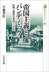 帝国主義とパンデミック - 医療と経済の東南アジア史 歴史文化ライブラリー