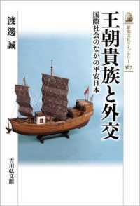 王朝貴族と外交 - 国際社会のなかの平安日本 歴史文化ライブラリー