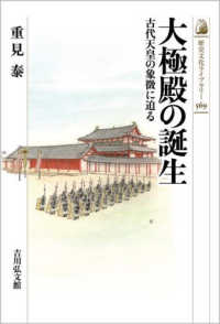 歴史文化ライブラリー<br> 大極殿の誕生―古代天皇の象徴に迫る