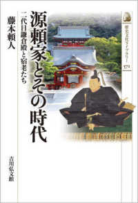 歴史文化ライブラリー<br> 源頼家とその時代―二代目鎌倉殿と宿老たち