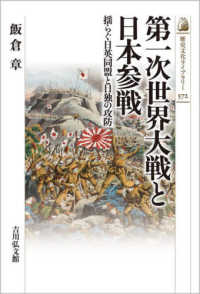 第一次世界大戦と日本参戦 - 揺らぐ日英同盟と日独の攻防 歴史文化ライブラリー