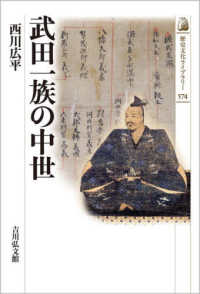 武田一族の中世 歴史文化ライブラリー