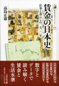 賃金の日本史 - 仕事と暮らしの一五〇〇年 歴史文化ライブラリー