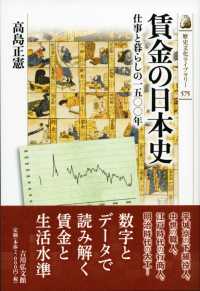 賃金の日本史 - 仕事と暮らしの一五〇〇年 歴史文化ライブラリー