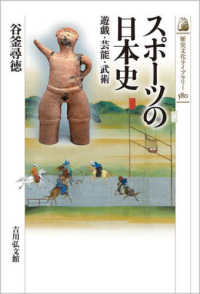 歴史文化ライブラリー<br> スポーツの日本史―遊戯・芸能・武術