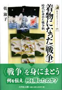 着物になった〈戦争〉 - 時代が求めた戦争柄 歴史文化ライブラリー