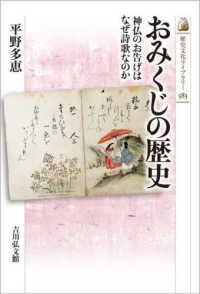 歴史文化ライブラリー<br> おみくじの歴史―神仏のお告げはなぜ詩歌なのか