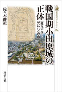 戦国期小田原城の正体 - 「難攻不落」と呼ばれる理由 歴史文化ライブラリー