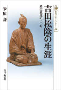 吉田松陰の生涯 - 猪突猛進の三〇年 歴史文化ライブラリー