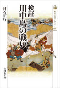歴史文化ライブラリー<br> 検証川中島の戦い