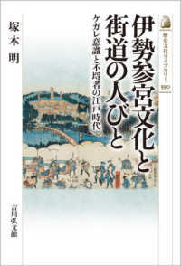 伊勢参宮文化と街道の人びと - ケガレ意識と不埒者の江戸時代 歴史文化ライブラリー
