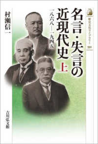 名言・失言の近現代史 〈上〉 １８６８－１９４５ 歴史文化ライブラリー