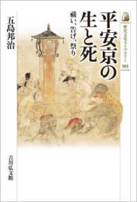 平安京の生と死 歴史文化ライブラリー　５９３