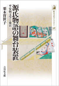 歴史文化ライブラリー<br> 源氏物語の舞台装置―平安朝文学と後宮