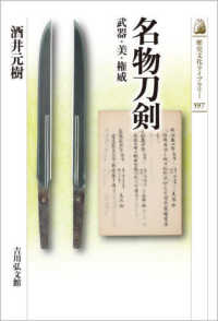 名物刀剣 - 武器・美・権威 597 歴史文化ライブラリー