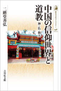 中国の信仰世界と道教 - 神・仏・仙人 598 歴史文化ライブラリー