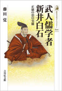 歴史文化ライブラリー<br> 武人儒学者新井白石―正徳の治の実態