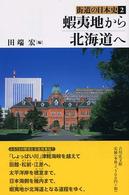 街道の日本史 〈２〉 蝦夷地から北海道へ 田端宏