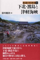 街道の日本史 〈４〉 下北・渡島と津軽海峡 浪川健治