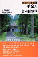 街道の日本史 〈７〉 平泉と奥州道中 大石直正