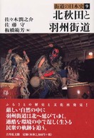 街道の日本史 〈９〉 北秋田と羽州街道 佐々木潤之介